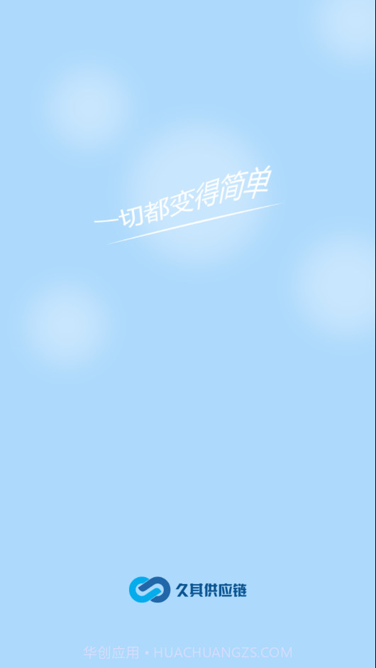 久其供应链手机版截图2 久其供应链手机版截图2