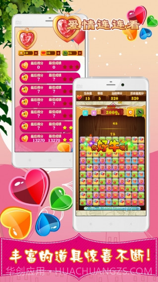 爱情连连看截图2