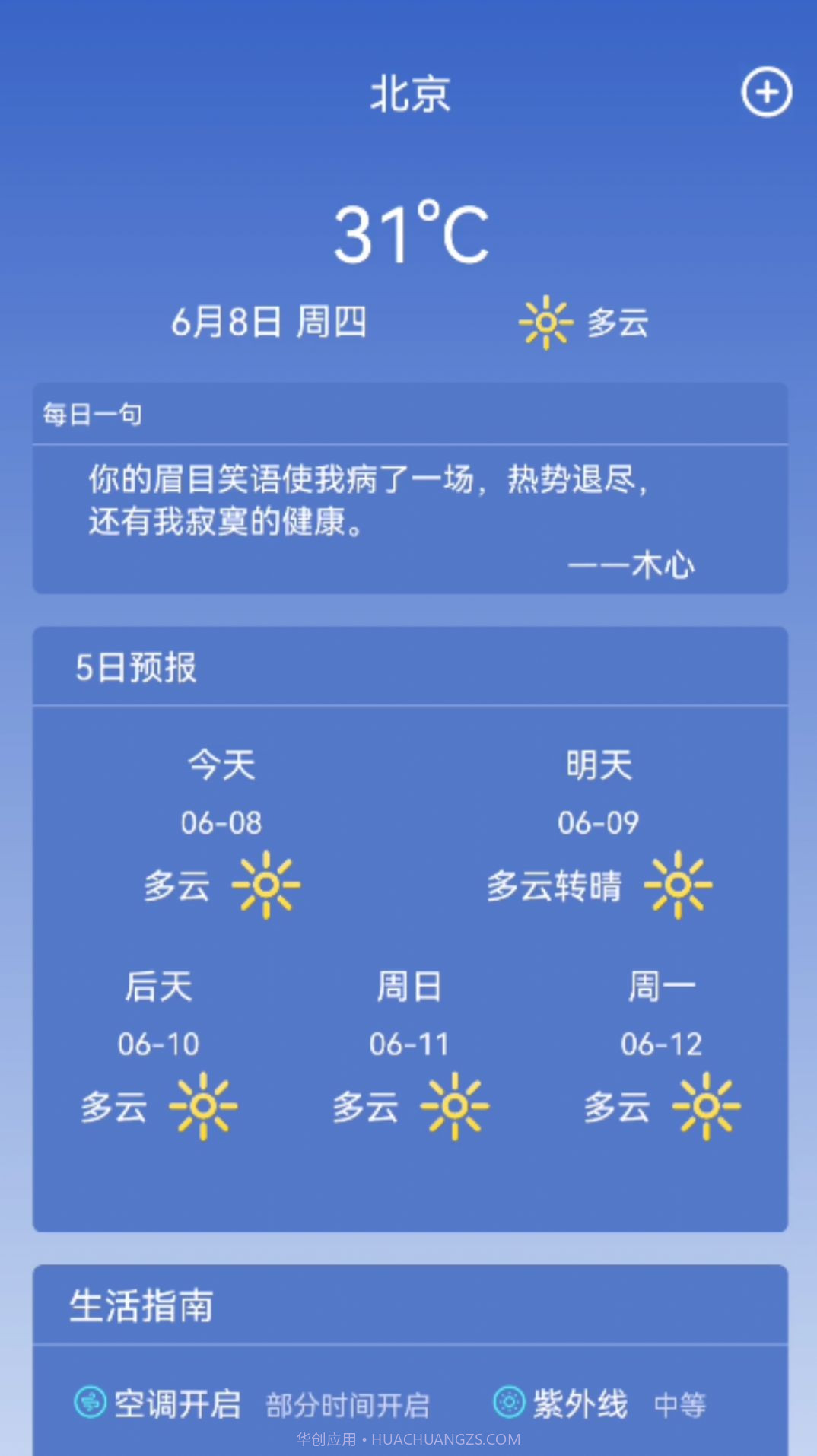 寿光天气预报截图2