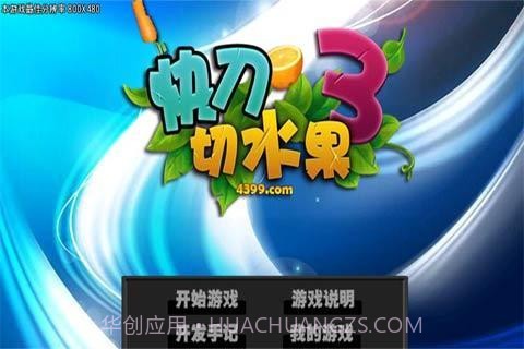 快刀切水果3截图2