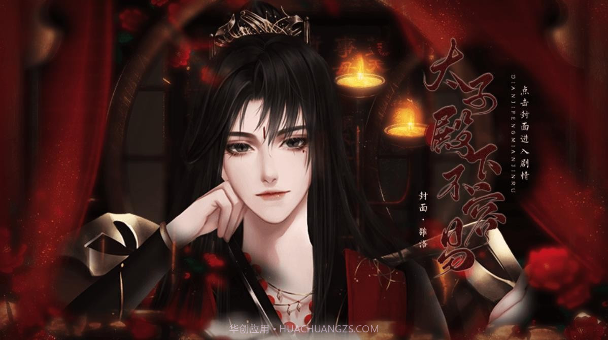 太子殿下不容易截图3