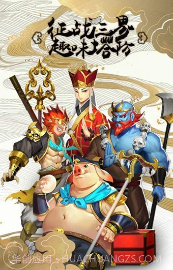 塔防西游记截图1