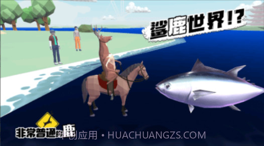 普通的鹿模拟器截图1