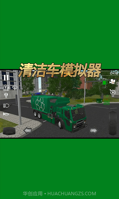 清洁车模拟器截图5