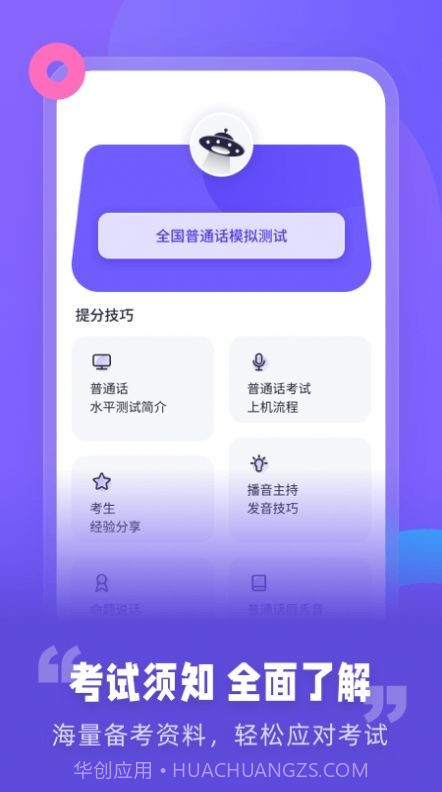 普通话考试资讯截图2