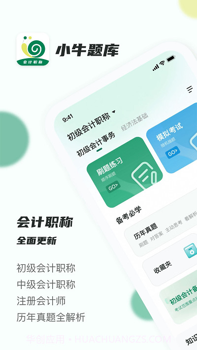 会计职称小牛题库截图1 会计职称小牛题库截图1