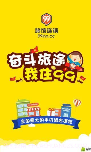 99旅馆连锁截图1 99旅馆连锁截图1