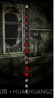 呪巢怪谈截图3 呪巢怪谈截图3