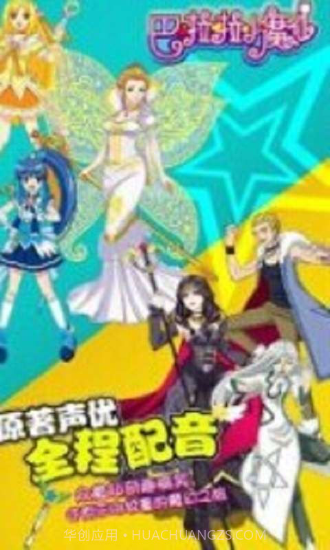 巴啦啦魔法变身截图3