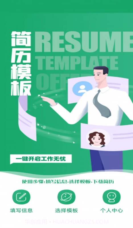 简历模板王截图1 简历模板王截图1