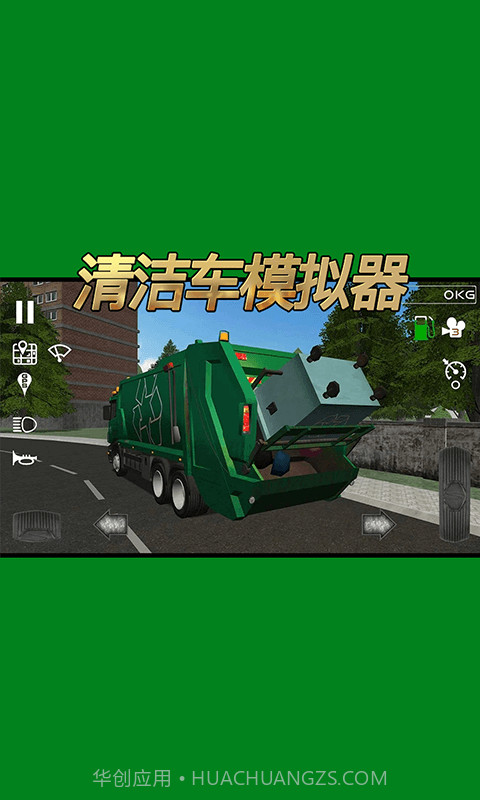 清洁车模拟器截图4