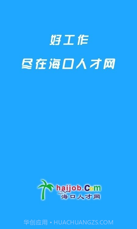 海口人才网截图1