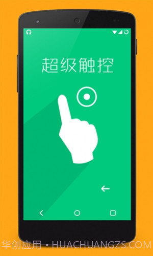 超级触控(SuperTouch)截图4
