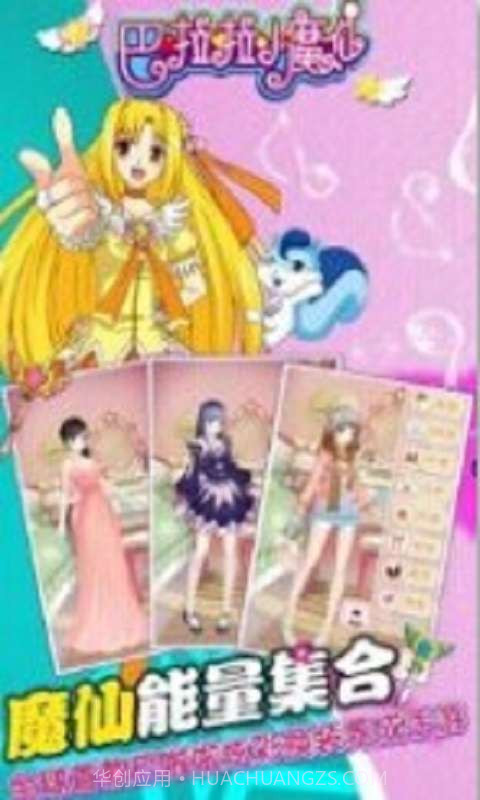 巴啦啦魔法变身截图2