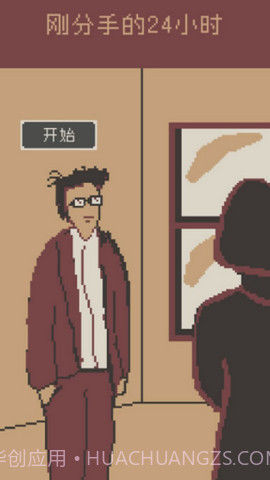 刚分手的24小时截图3 刚分手的24小时截图3