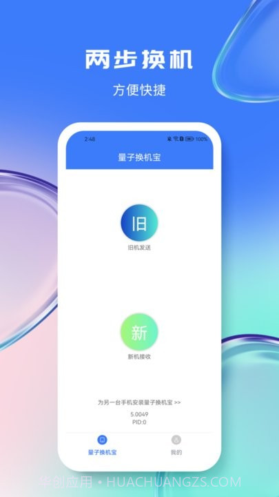 量子换机宝截图1