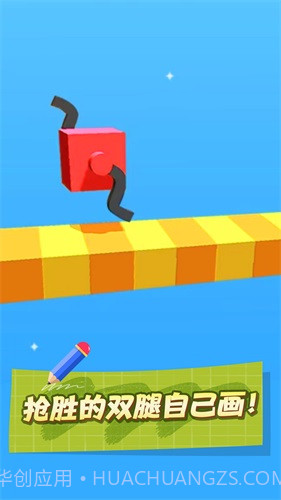 画个腿就跑截图1