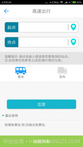 吉林高速通APP截图3