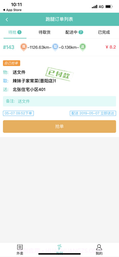 闪速到家配送端截图1