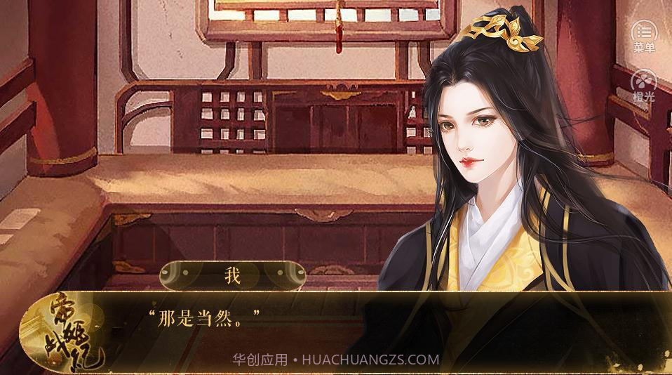 帝姬战纪橙光游戏截图4