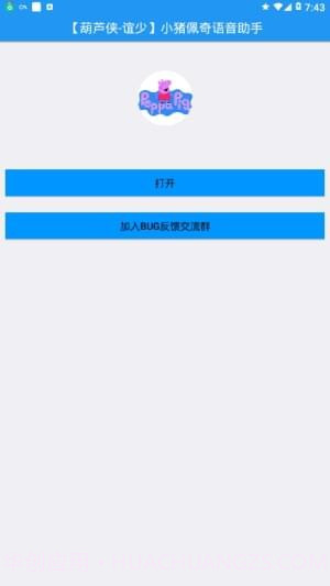 小猪佩奇语音助手最新版截图1