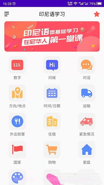 印尼语教育截图3