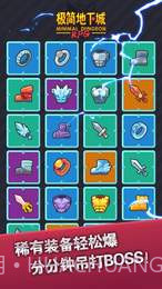 极简地下城APP截图4 极简地下城APP截图4