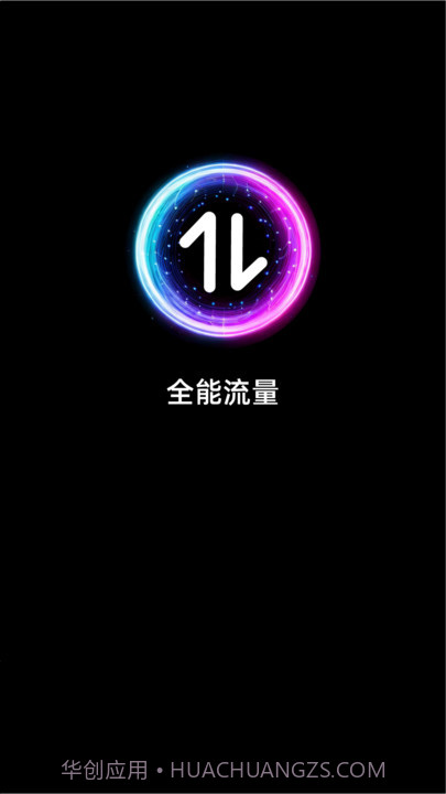 全能流量截图1 全能流量截图1