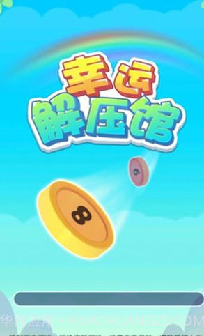 幸运解压馆截图3 幸运解压馆截图3