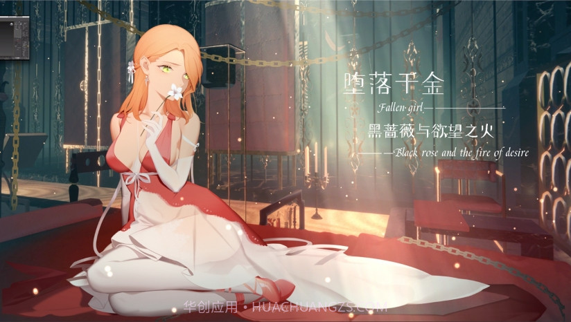 堕落千金&mdash;黑蔷薇与欲望之火截图1