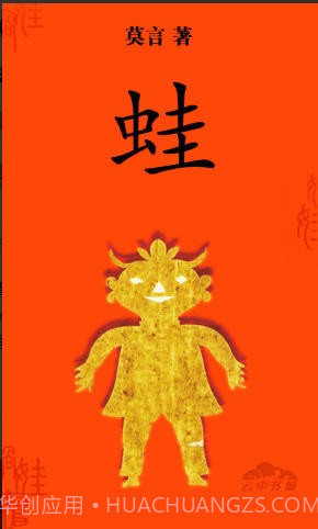 莫言-蛙截图1 莫言-蛙截图1