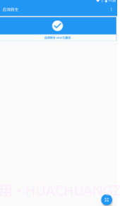 应用转生xposed模块(xposed框架模块)V6.4.1 安卓正式版截图3 应用转生xposed模块(xposed框架模块)V6.4.1 安卓正式版截图3