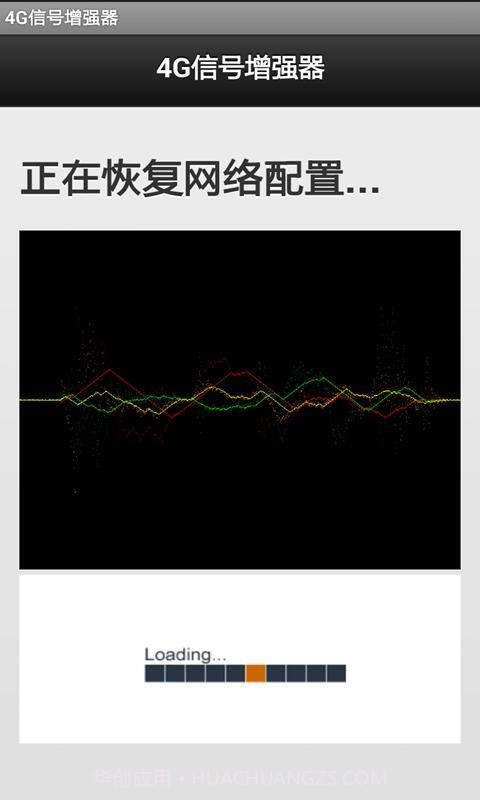 4G信号增强器软件截图5
