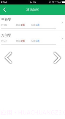 中药士题库(中药士题库2020)V2.5 安卓中文版截图2