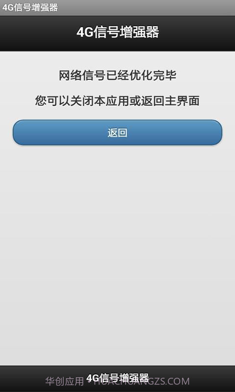 4G信号增强器软件截图4