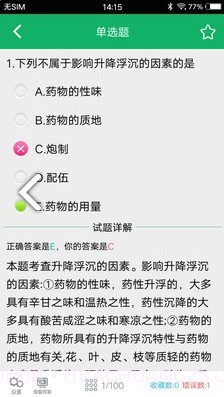 中药士题库(中药士题库2020)V2.5 安卓中文版截图1