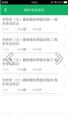 中药士题库(中药士题库2020)V2.5 安卓中文版截图3