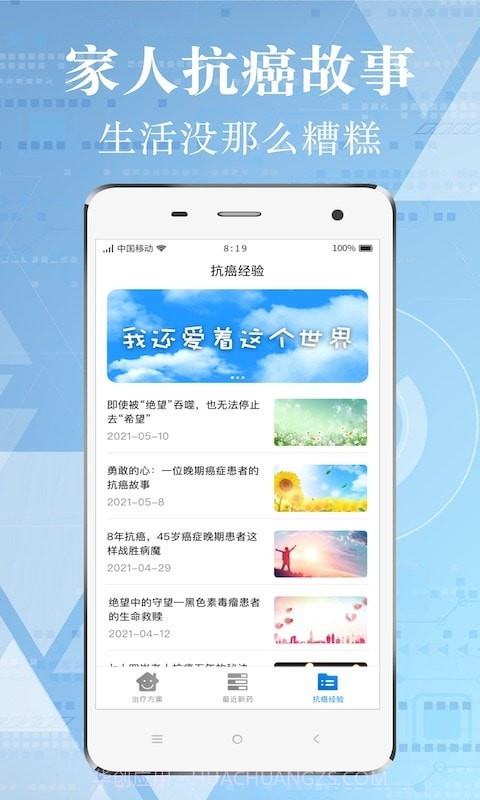 找帮癌症康复经历截图3