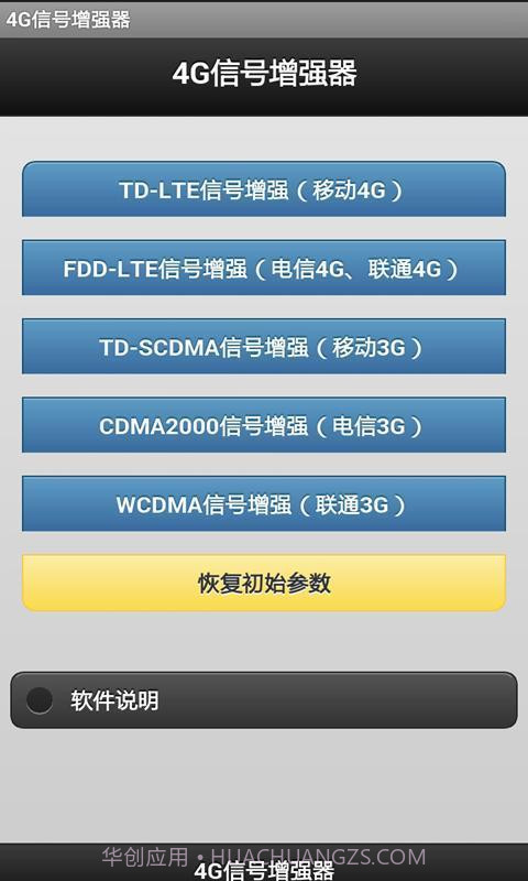 4G信号增强器软件截图1