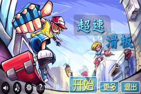 超速滑板手机版截图1