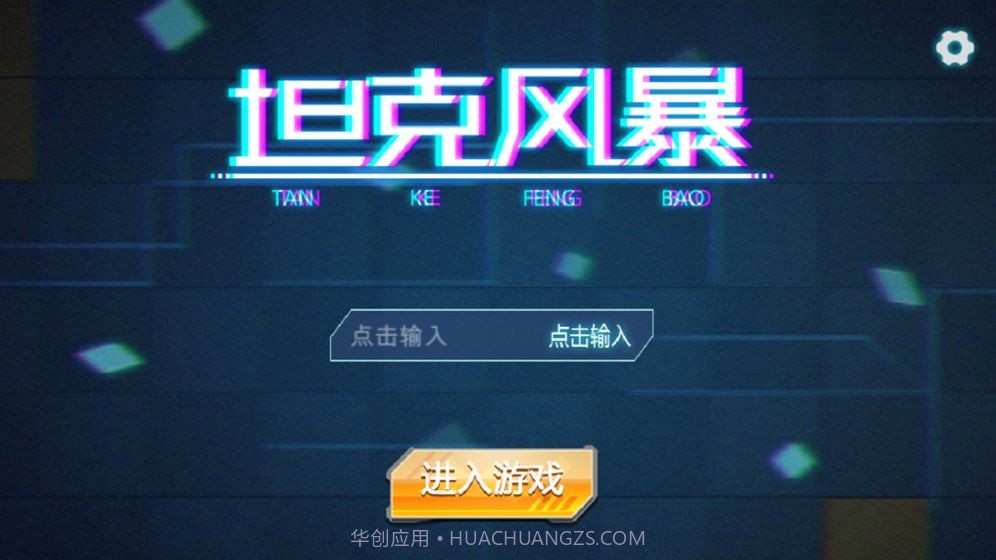 坦克风暴手机版截图5 坦克风暴手机版截图5