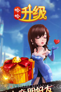 哈哈升级手机版截图1 哈哈升级手机版截图1