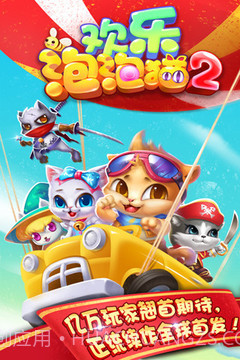 欢乐泡泡猫截图5