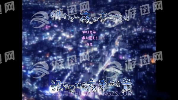 没有黎明之夜来临之前官网版截图3 没有黎明之夜来临之前官网版截图3