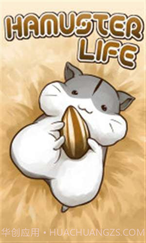 小仓鼠的生活截图1 小仓鼠的生活截图1