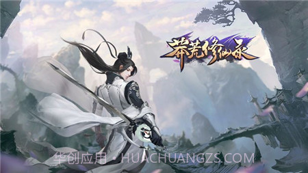 莽荒仙侠录截图2