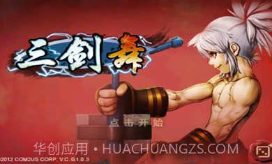 三剑舞正式版截图1