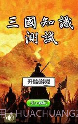 三国知识测试截图2