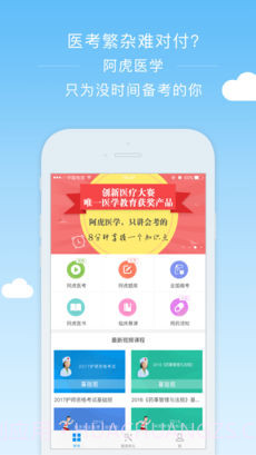 阿虎医考截图1 阿虎医考截图1