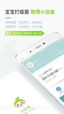 小豆苗疫苗助手截图1